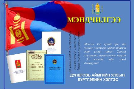 Ардчилсан Үндсэн хууль батлагдсаны 33 жилийн ойн мэнд хүргэе!