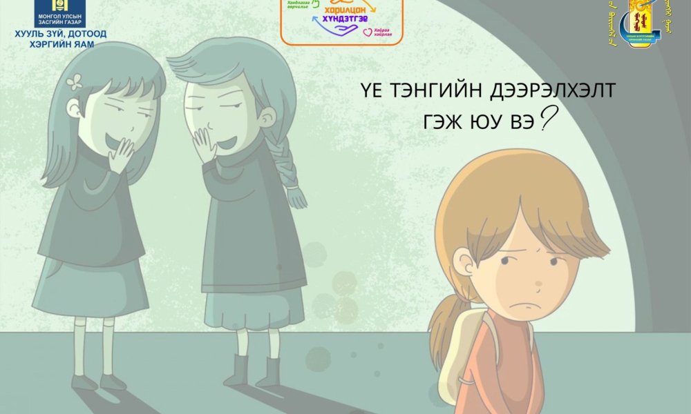 Үе тэнгийн дээрэлхэлт гэж юу вэ?
