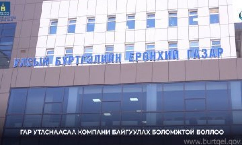 Гар утаснаасаа компани байгуулах боломжтой боллоо