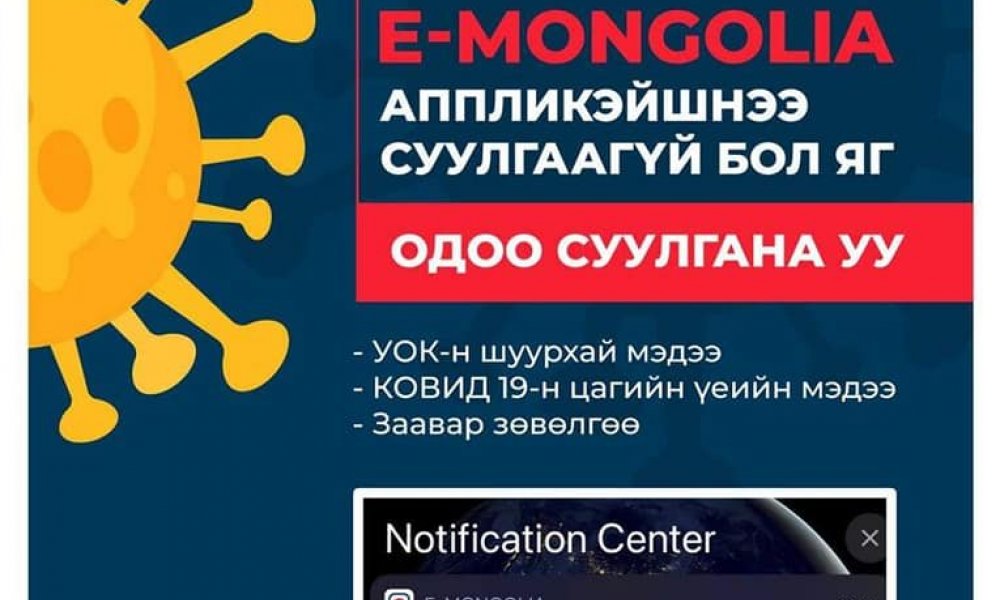 E-MONGOLIA АШИГЛАН БҮРТГЭЛИЙН ҮЙЛЧИЛГЭЭ, ЛАВЛАГААГ АВААРАЙ.