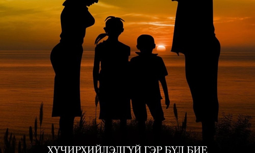 ХҮЧИРХИЙЛЭЛГҮЙ ГЭР БҮЛ ХҮНДЛЭЛЭЭС ЭХЭЛНЭ