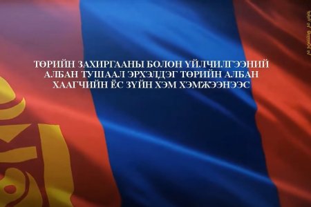 Улсын бүртгэлийн ерөнхий газрын Ёс зүйн дэд хороо
