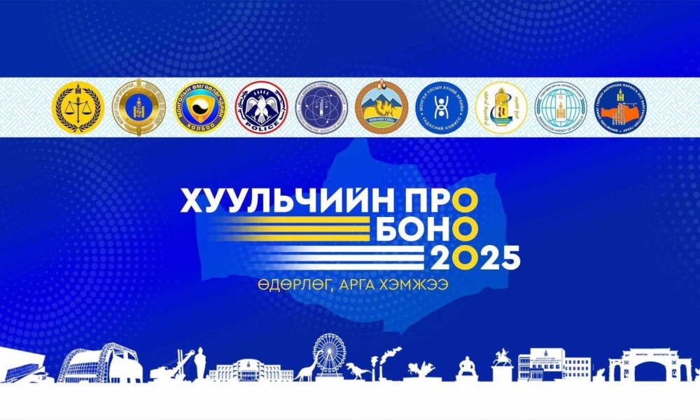 “Хуульчийн Про-Боно - 2025” өдөрлөгт Улсын бүртгэлийн хэлтэс оролцож байна