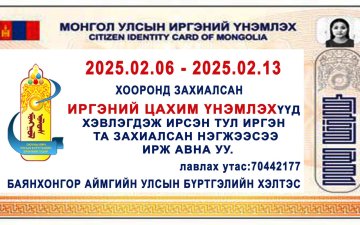 гадаад паспорт болон иргэний цахим үнэмлэхээ захиалсан нэгжээс авна уу