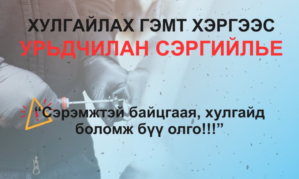 Хулгайлах гэмт хэргээс урьдчилан сэргийлье