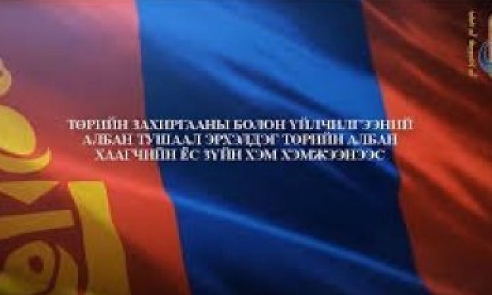  Улсын бүртгэлийн ерөнхий газрын Ёс зүйн дэд хороо