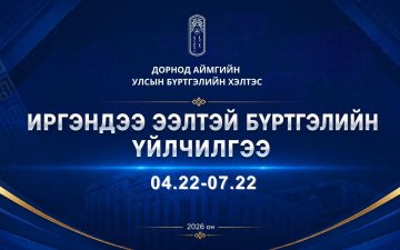“Иргэндээ ээлтэй бүртгэлийн үйлчилгээ” 3 сарын аян