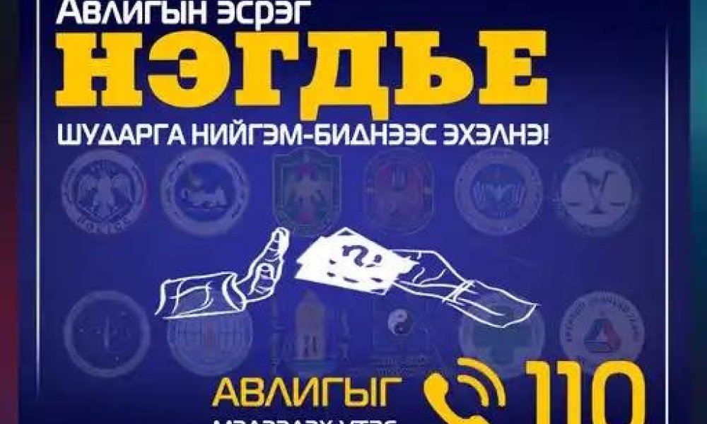 Авлигын эсрэг нэгдэе