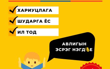 Завхан аймгийн Улсын бүртгэлийн хэлтсийн 2025 оны авлигын эсрэг үйл ажиллагааны төлөвлөгөө эхний хагас жилийн биелэлт