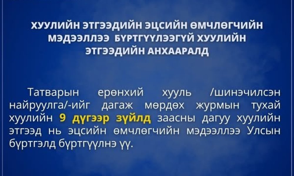 Хуулийн этгээдийн анхааралд