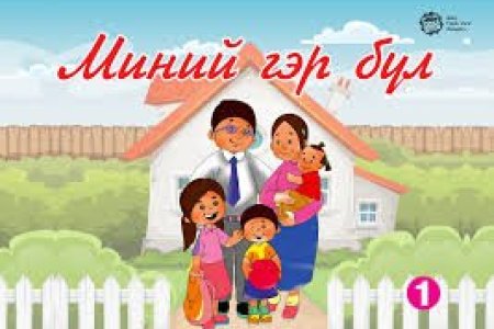 Завхан аймгийн Улсын бүртгэлийн хэлтсийн Гэр бүлийн хүчирхийлэл, хүүхдийн эсрэг гэмт хэргээс урьдчилан сэргийлэх үйл ажиллагааны 2025 оны  эхний хагас жилийн  биелэлт
