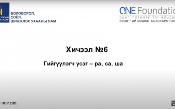 Монгол бичгийн хичээл №6 Гийгүүлэгч үсэг – “ра, са, ша”