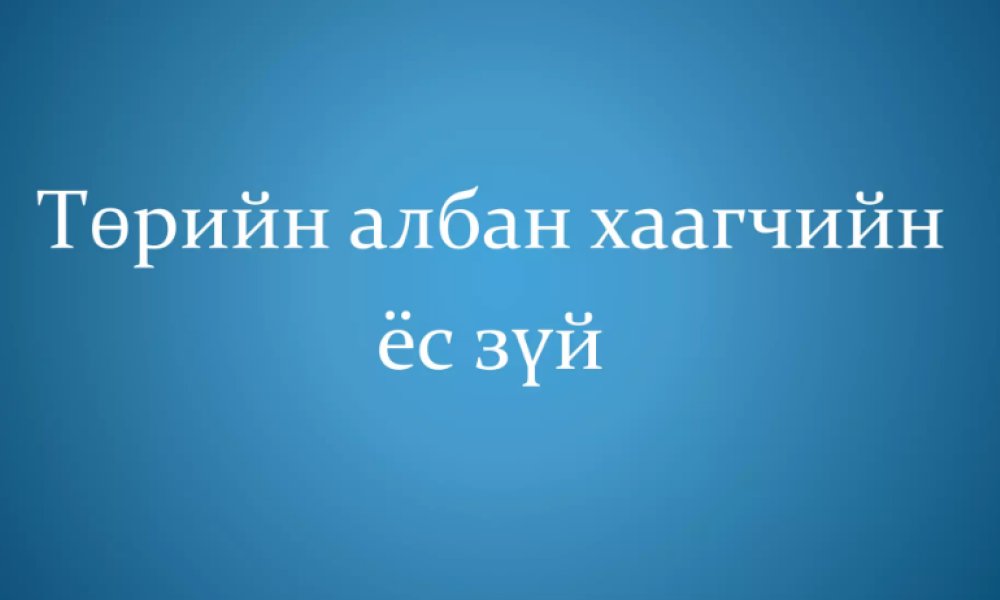 Төрийн албан хаагчийн ёс зүй