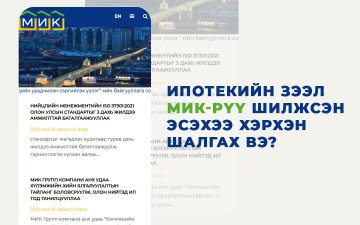 Ипотекийн зээл МИК-рүү шилжсэн эсэхээ хэрхэн шалгах вэ?