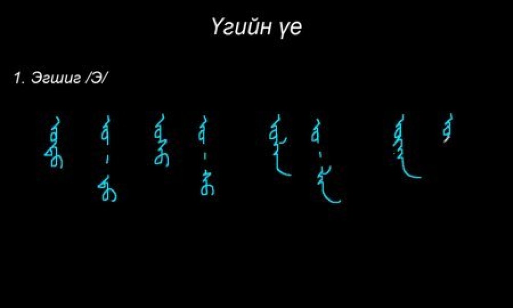 Монгол бичгийн хичээл №13 Үгийн үе