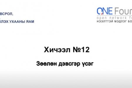 Монгол бичгийн хичээл №12 Зөөлөн дэвсгэр үсэг