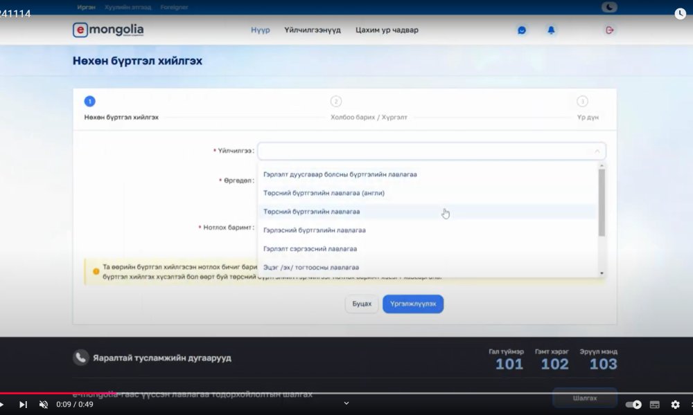 E-Mongolia аппликейшн ашиглан цахимаар нөхөн бүртгэлийн үйлчилгээг авах заавар