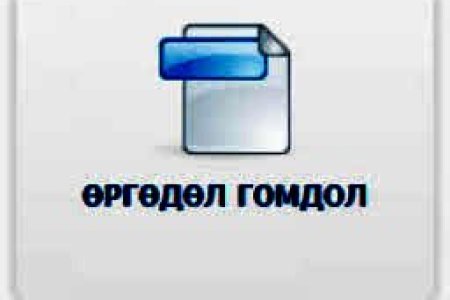 2026 оны 3-р улирлын өргөдөл, гомдлын тоон мэдээ