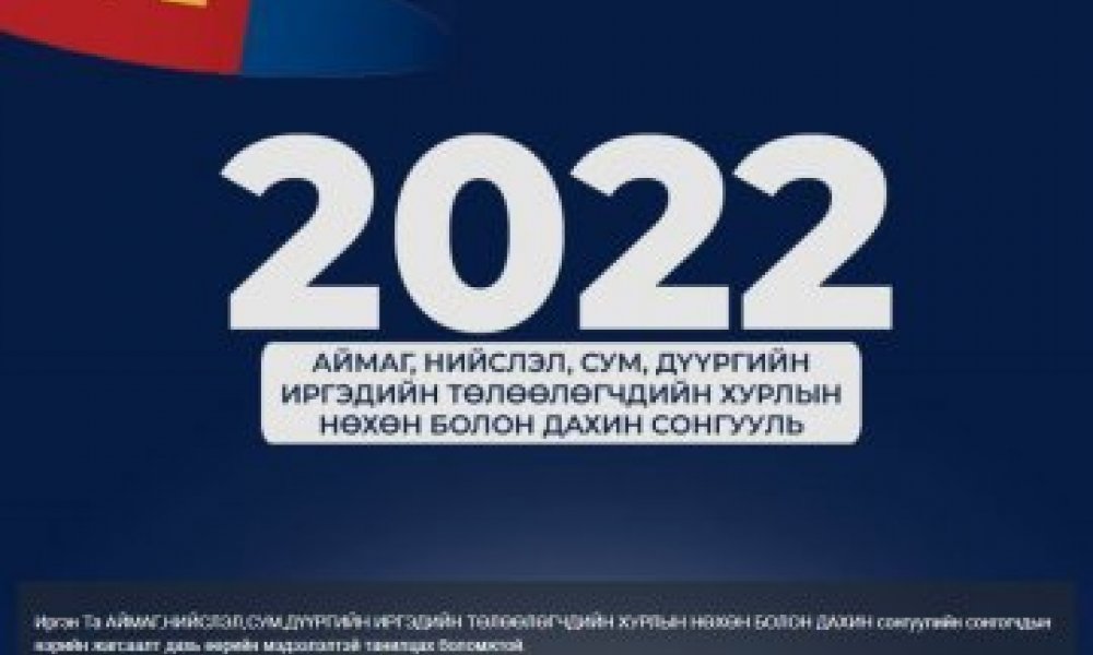 Аймаг, нийслэл, сум, дүүргийн иргэдийн Төлөөлөгчдийн Хурлын 2022 оны нөхөн сонгууль