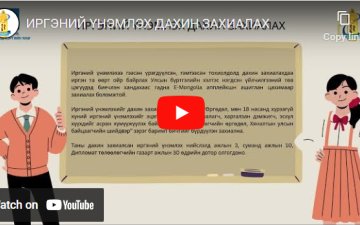 ИРГЭНИЙ ҮНЭМЛЭХ ДАХИН ЗАХИАЛАХ