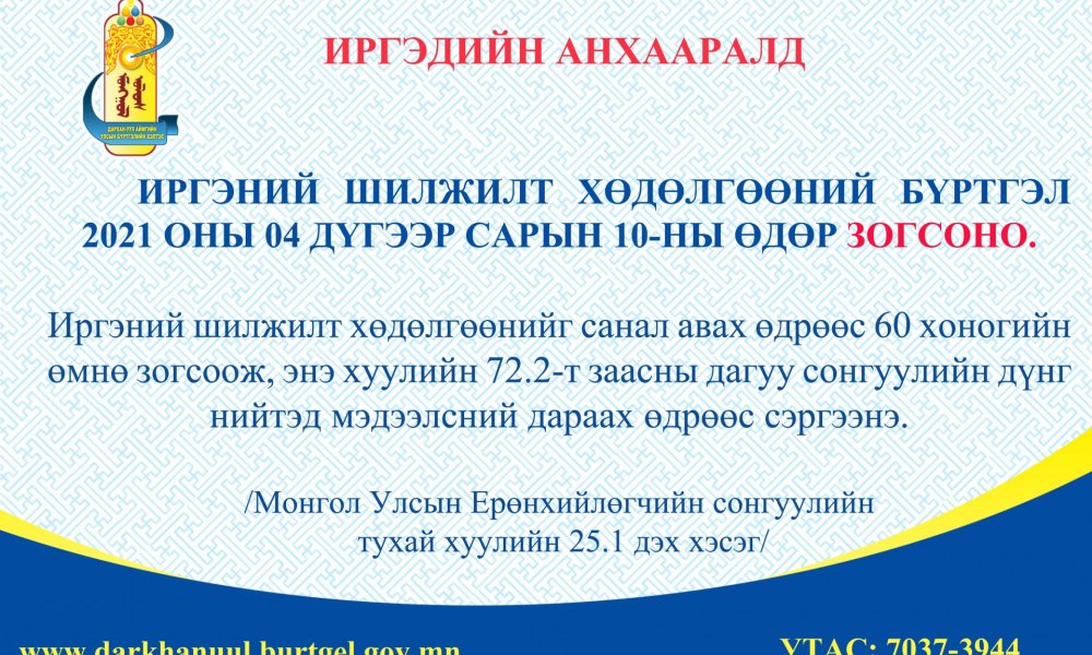  4 дүгээр сарын 10-ны өдрөөс улсын хэмжээнд шилжилт хөдөлгөөнийг түр зогсооно