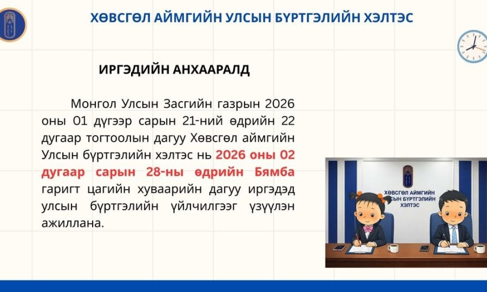 ИРГЭДИЙН АНХААРАЛД