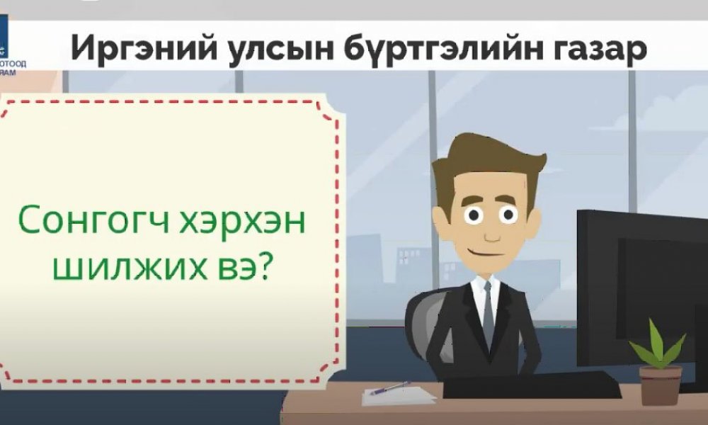 Сонгогч хэрхэн шилжих вэ?