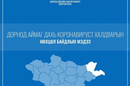 Дорнод аймаг дахь коронавируст халдварын нөхцөл байдлын мэдээлэл /2021.05.19-ний 11:00 цаг/