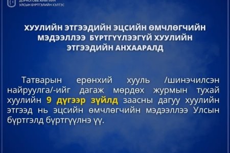Хуулийн этгээдийн анхааралд
