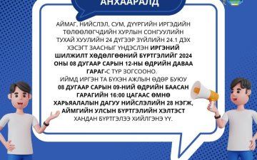 ИРГЭДИЙН АНХААРАЛД