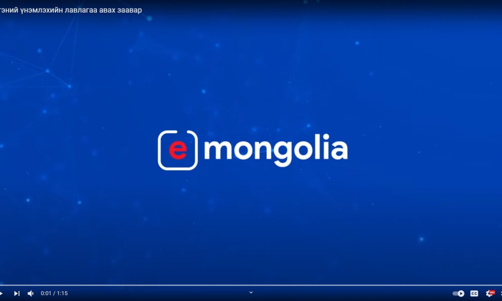E-Mongolia.mn-ээс Иргэний үнэмлэхийн лавлагааг хэрхэн авах вэ?