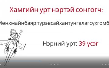Сонирхолтой тоон мэдээ
