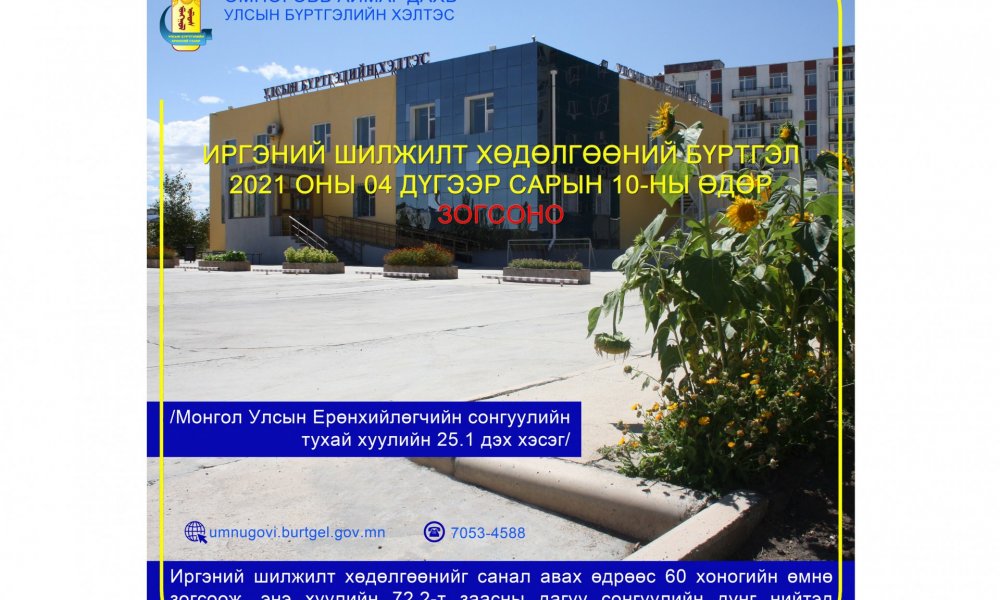 Иргэний шилжилт хөдөлгөөний бүртгэл 2021 оны 04 дүгээр сарын 10-ны өдөр зогсоно