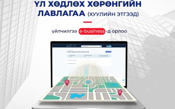 Хуулийн этгээдүүдийн анхааралд! Хуулийн этгээд нь 