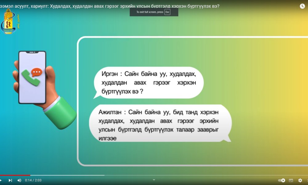 Түгээмэл асуулт, хариулт: Худалдах, худалдан авах гэрээг эрхийн улсын бүртгэлд хэрхэн бүртгүүлэх вэ?