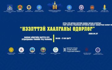 ХУУЛЬЧДЫН ПРО БОНО БУЮУ ”НЭЭЛТТЭЙ ХААЛГАНЫ ӨДӨРЛӨГ” БОЛЛОО