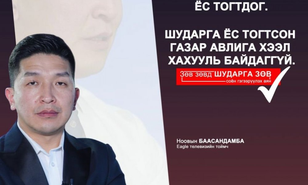 “Зөв зөвд шударга зөв” соён гэгээрүүлэх аян