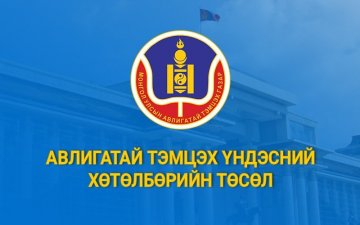 Авлигатай тэмцэх үндэсний хөтөлбөр (2023-2030 он)-ийн төсөл