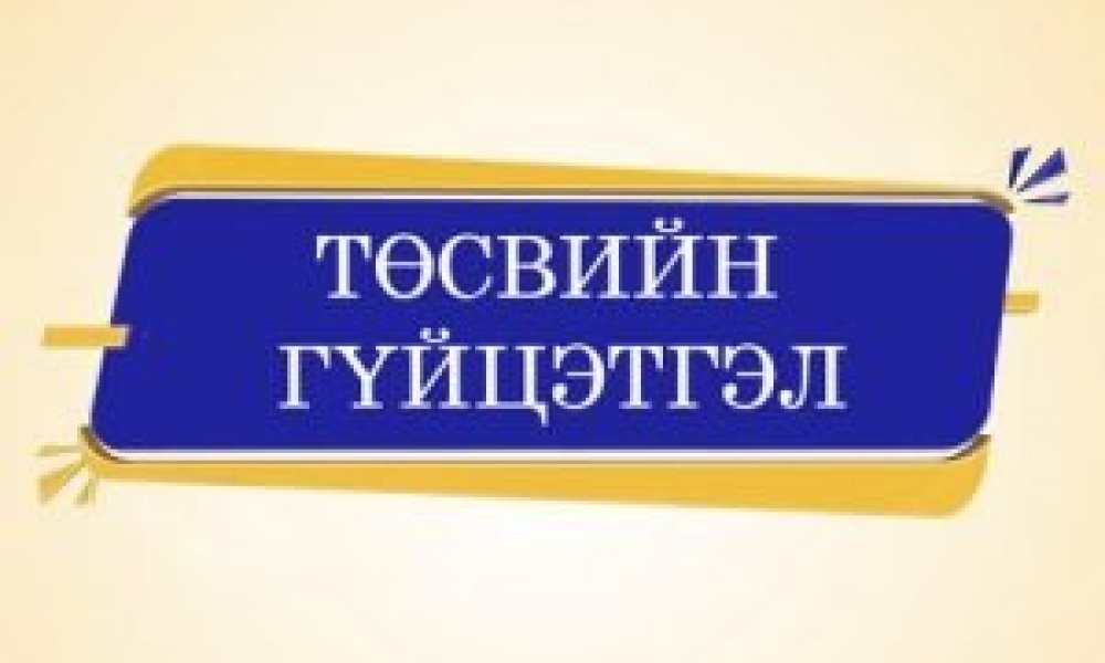 Тус хэлтсийн 2025 оны 4 дүгээр сарын төсвийн гүйцэтгэлийн мэдээ