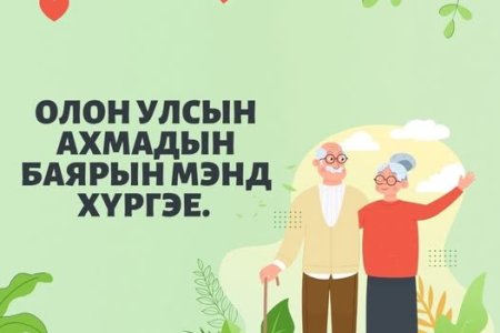 ОЛОН УЛСЫН АХМАДЫН БАЯРЫН МЭНД ХҮРГЭЕ.