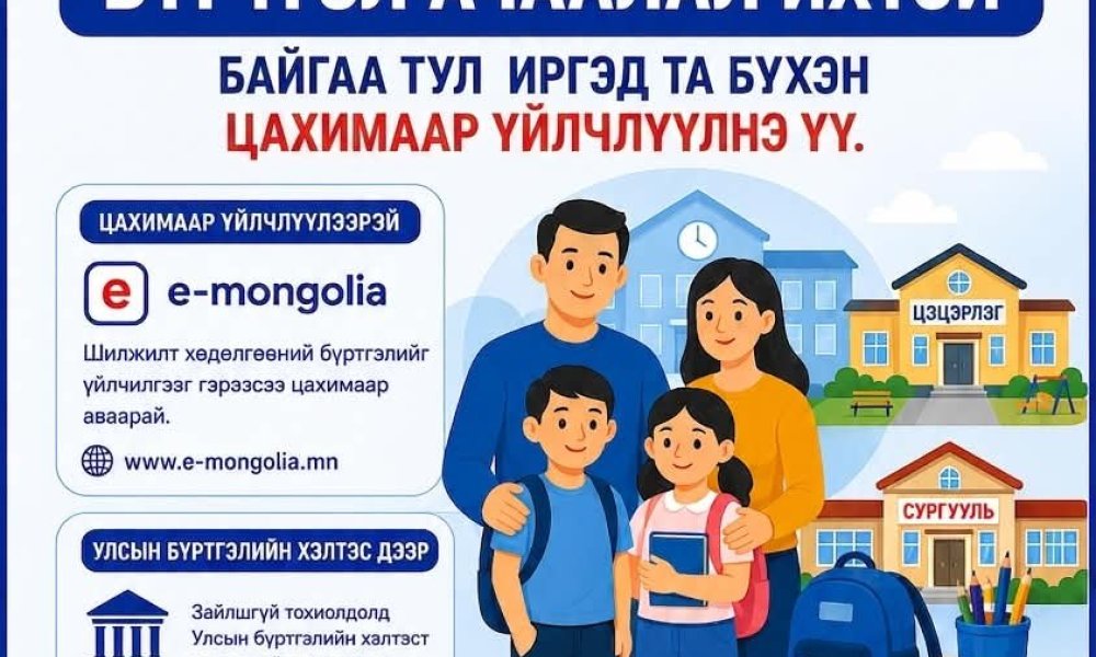 Шилжилт хөдөлгөөний бүртгэлийг цахимаар хийлгээрэй
