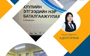 Хуулийн этгээд, эд хөрөнгийн эрхийн улсын бүртгэлийн тасгийн улсын бүртгэгч нарт