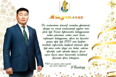 ШИНЭ ОНЫ МЭНД ХҮРГЭЕ!