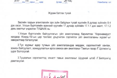 Коронавируст халдвар /Ковид-19/-ын цар тахлаас урьдчилан сэргийлэх үйл ажиллагааны журам