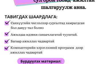 Ажлын байрны зар