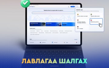 E-Mongolia платформын 