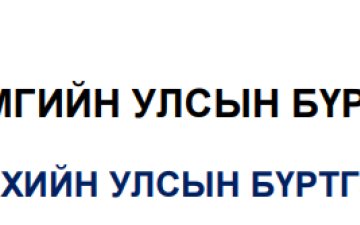 Эд хөрөнгийн эрхийн улсын бүртгэлийн үйлчилгээний төрөл, бүрдүүлбэр, дансны мэдээлэл