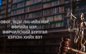 Овог, эцэг /эх/-ийн нэр, өөрийн нэр, өөрчилсний бүртгэл хэрхэн хийлгэх вэ?