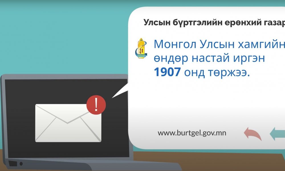 Монгол Улсын хамгийн өндөр настай иргэн 1907 онд төржээ.