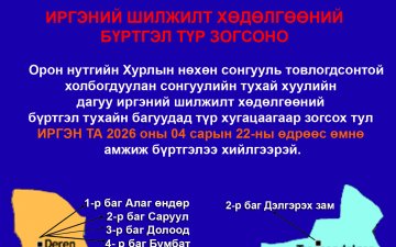 Иргэдийн анхааралд 